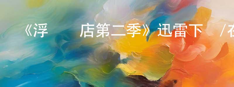 蔡立志的個人主頁,《浮華飯店第二季》迅雷下載/在線觀看-都市情感-美劇天堂